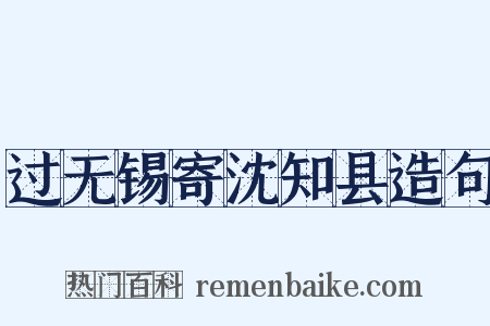 过无锡寄沈知县造句是什么意思的图片